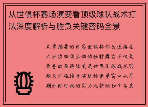 从世俱杯赛场演变看顶级球队战术打法深度解析与胜负关键密码全景