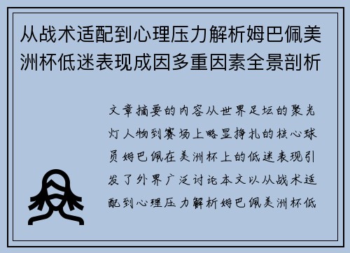从战术适配到心理压力解析姆巴佩美洲杯低迷表现成因多重因素全景剖析