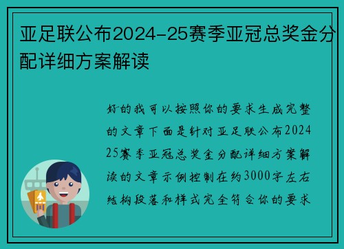 亚足联公布2024-25赛季亚冠总奖金分配详细方案解读
