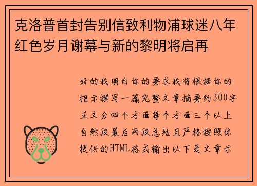 克洛普首封告别信致利物浦球迷八年红色岁月谢幕与新的黎明将启再