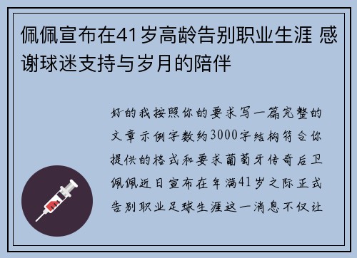 佩佩宣布在41岁高龄告别职业生涯 感谢球迷支持与岁月的陪伴