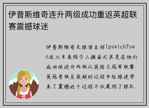 伊普斯维奇连升两级成功重返英超联赛震撼球迷