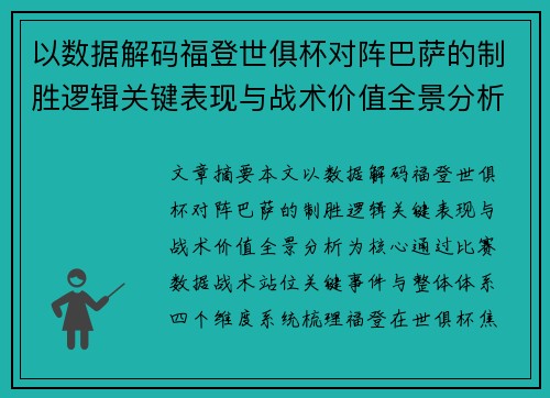 以数据解码福登世俱杯对阵巴萨的制胜逻辑关键表现与战术价值全景分析