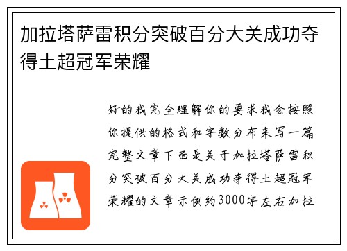 加拉塔萨雷积分突破百分大关成功夺得土超冠军荣耀