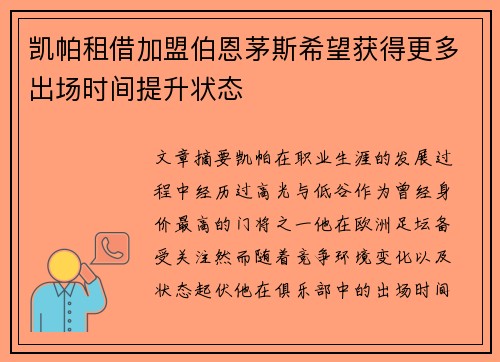 凯帕租借加盟伯恩茅斯希望获得更多出场时间提升状态