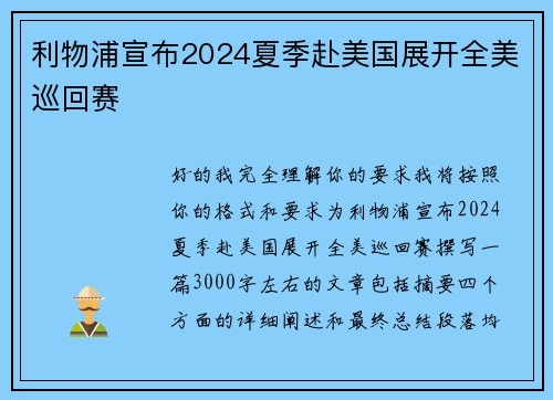 利物浦宣布2024夏季赴美国展开全美巡回赛
