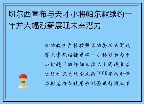 切尔西宣布与天才小将帕尔默续约一年并大幅涨薪展现未来潜力