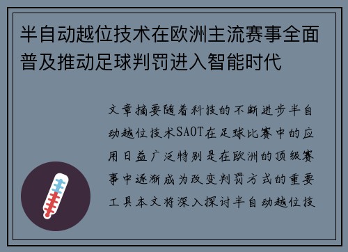 半自动越位技术在欧洲主流赛事全面普及推动足球判罚进入智能时代
