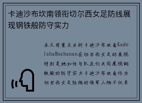 卡迪沙布坎南领衔切尔西女足防线展现钢铁般防守实力