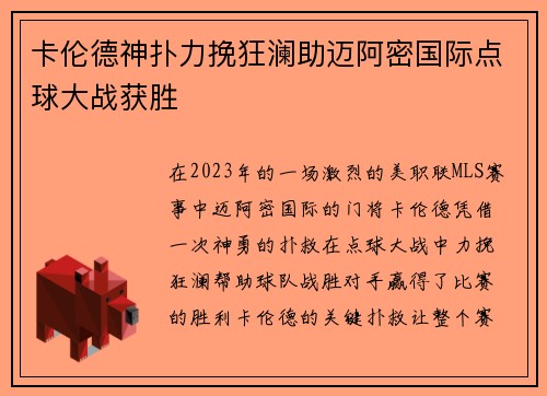 卡伦德神扑力挽狂澜助迈阿密国际点球大战获胜