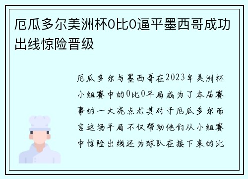 厄瓜多尔美洲杯0比0逼平墨西哥成功出线惊险晋级