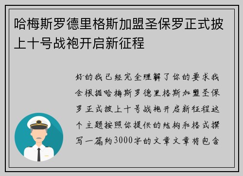 哈梅斯罗德里格斯加盟圣保罗正式披上十号战袍开启新征程