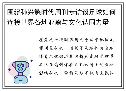 围绕孙兴慜时代周刊专访谈足球如何连接世界各地亚裔与文化认同力量