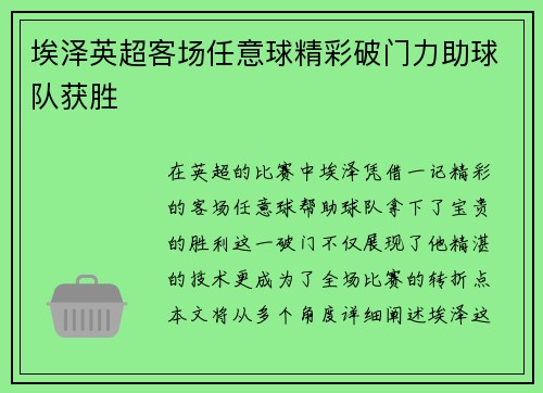 埃泽英超客场任意球精彩破门力助球队获胜 埃泽英超客场任意球精彩破门力助球队获胜