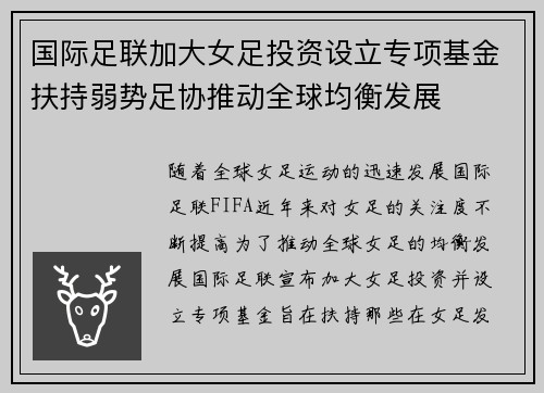 国际足联加大女足投资设立专项基金扶持弱势足协推动全球均衡发展 国际足联加大女足投资设立专项基金扶持弱势足协推动全球均衡发展