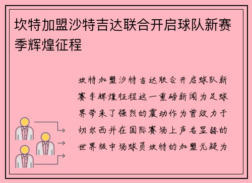 坎特加盟沙特吉达联合开启球队新赛季辉煌征程