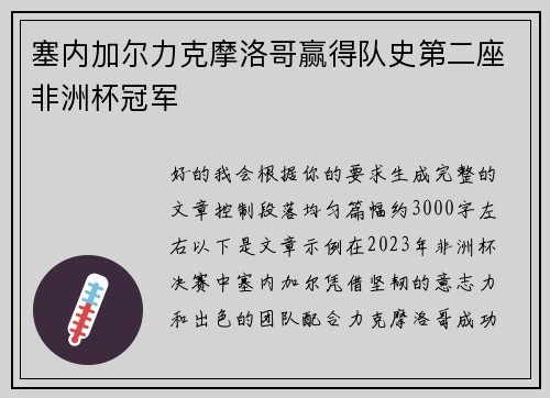 塞内加尔力克摩洛哥赢得队史第二座非洲杯冠军 塞内加尔力克摩洛哥赢得队史第二座非洲杯冠军