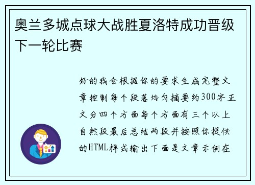 奥兰多城点球大战胜夏洛特成功晋级下一轮比赛 奥兰多城点球大战胜夏洛特成功晋级下一轮比赛