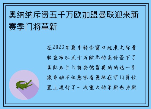 奥纳纳斥资五千万欧加盟曼联迎来新赛季门将革新 奥纳纳斥资五千万欧加盟曼联迎来新赛季门将革新