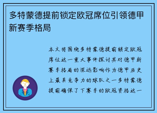 多特蒙德提前锁定欧冠席位引领德甲新赛季格局