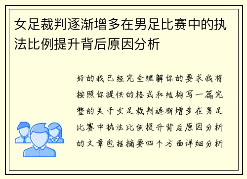 女足裁判逐渐增多在男足比赛中的执法比例提升背后原因分析 女足裁判逐渐增多在男足比赛中的执法比例提升背后原因分析