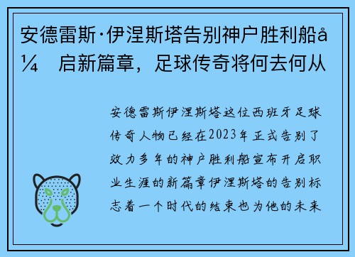 安德雷斯·伊涅斯塔告别神户胜利船开启新篇章，足球传奇将何去何从