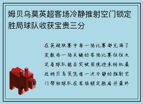 姆贝乌莫英超客场冷静推射空门锁定胜局球队收获宝贵三分