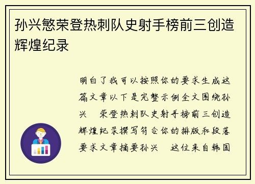 孙兴慜荣登热刺队史射手榜前三创造辉煌纪录 孙兴慜荣登热刺队史射手榜前三创造辉煌纪录