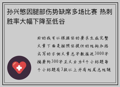 孙兴慜因腿部伤势缺席多场比赛 热刺胜率大幅下降至低谷