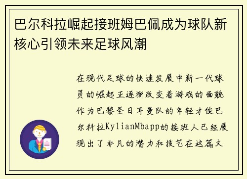 巴尔科拉崛起接班姆巴佩成为球队新核心引领未来足球风潮