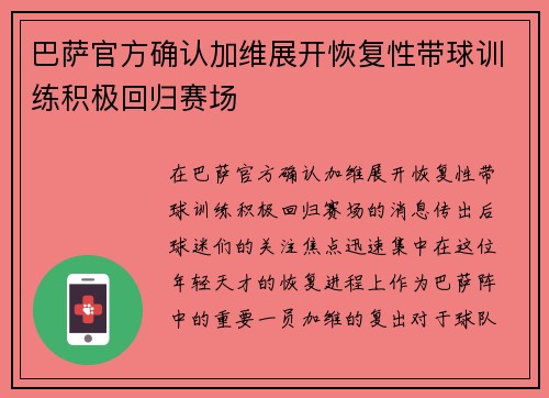 巴萨官方确认加维展开恢复性带球训练积极回归赛场 巴萨官方确认加维展开恢复性带球训练积极回归赛场