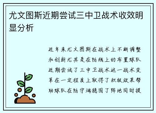 尤文图斯近期尝试三中卫战术收效明显分析 尤文图斯近期尝试三中卫战术收效明显分析