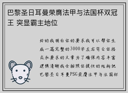 巴黎圣日耳曼荣膺法甲与法国杯双冠王 突显霸主地位