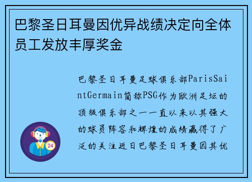 巴黎圣日耳曼因优异战绩决定向全体员工发放丰厚奖金 巴黎圣日耳曼因优异战绩决定向全体员工发放丰厚奖金