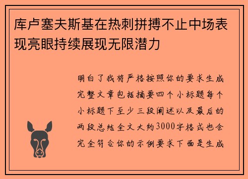 库卢塞夫斯基在热刺拼搏不止中场表现亮眼持续展现无限潜力