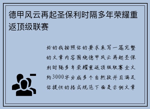德甲风云再起圣保利时隔多年荣耀重返顶级联赛
