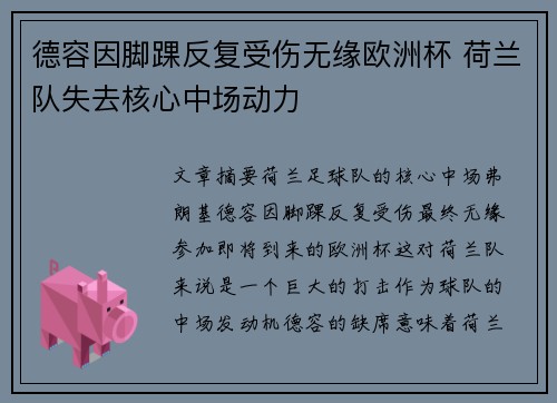 德容因脚踝反复受伤无缘欧洲杯 荷兰队失去核心中场动力