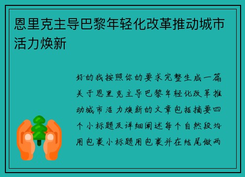 恩里克主导巴黎年轻化改革推动城市活力焕新