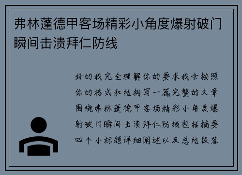 弗林蓬德甲客场精彩小角度爆射破门瞬间击溃拜仁防线
