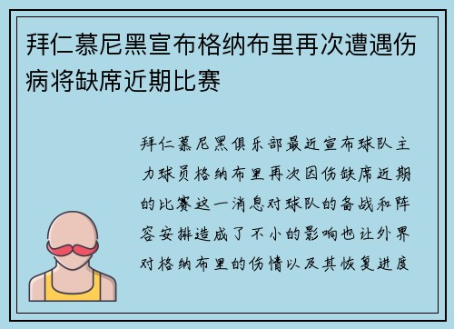 拜仁慕尼黑宣布格纳布里再次遭遇伤病将缺席近期比赛 拜仁慕尼黑宣布格纳布里再次遭遇伤病将缺席近期比赛