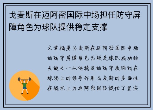 戈麦斯在迈阿密国际中场担任防守屏障角色为球队提供稳定支撑 戈麦斯在迈阿密国际中场担任防守屏障角色为球队提供稳定支撑