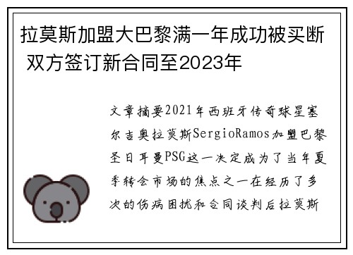 拉莫斯加盟大巴黎满一年成功被买断 双方签订新合同至2023年 拉莫斯加盟大巴黎满一年成功被买断 双方签订新合同至2023年