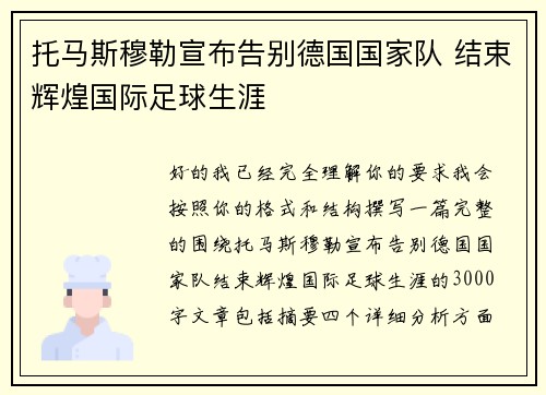 托马斯穆勒宣布告别德国国家队 结束辉煌国际足球生涯 托马斯穆勒宣布告别德国国家队 结束辉煌国际足球生涯
