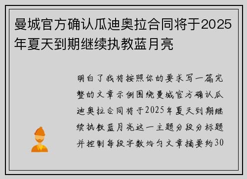 曼城官方确认瓜迪奥拉合同将于2025年夏天到期继续执教蓝月亮