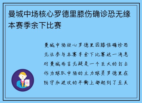 曼城中场核心罗德里膝伤确诊恐无缘本赛季余下比赛 曼城中场核心罗德里膝伤确诊恐无缘本赛季余下比赛