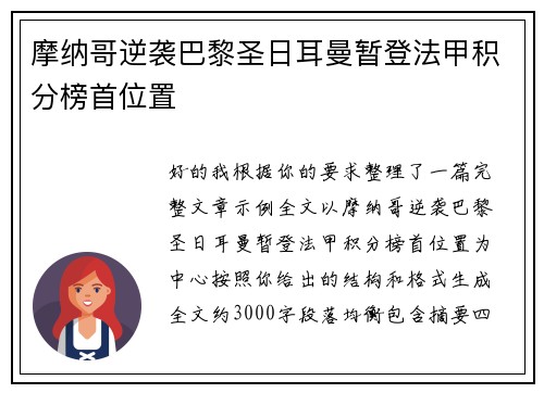 摩纳哥逆袭巴黎圣日耳曼暂登法甲积分榜首位置 摩纳哥逆袭巴黎圣日耳曼暂登法甲积分榜首位置