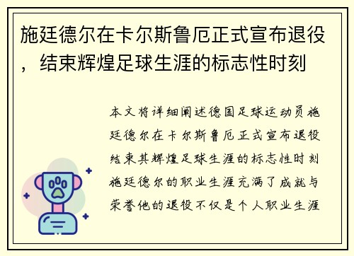 施廷德尔在卡尔斯鲁厄正式宣布退役,结束辉煌足球生涯的标志性时刻 施廷德尔在卡尔斯鲁厄正式宣布退役,结束辉煌足球生涯的标志性时刻