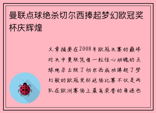 曼联点球绝杀切尔西捧起梦幻欧冠奖杯庆辉煌 曼联点球绝杀切尔西捧起梦幻欧冠奖杯庆辉煌