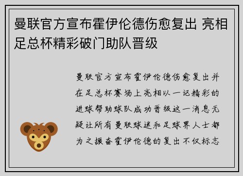 曼联官方宣布霍伊伦德伤愈复出 亮相足总杯精彩破门助队晋级