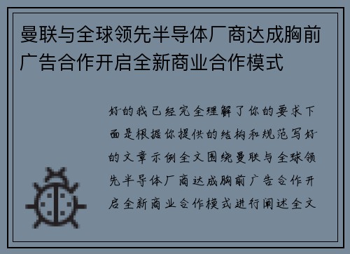 曼联与全球领先半导体厂商达成胸前广告合作开启全新商业合作模式